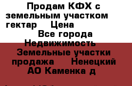 Продам КФХ с земельным участком 516 гектар. › Цена ­ 40 000 000 - Все города Недвижимость » Земельные участки продажа   . Ненецкий АО,Каменка д.